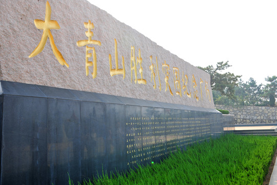 大青山 烈士陵園