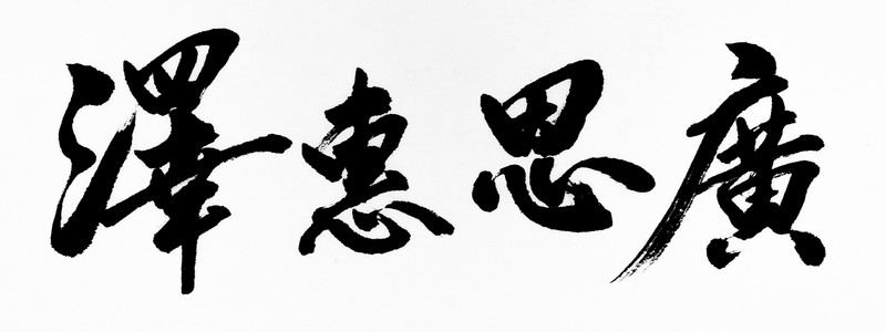 廣恩惠澤