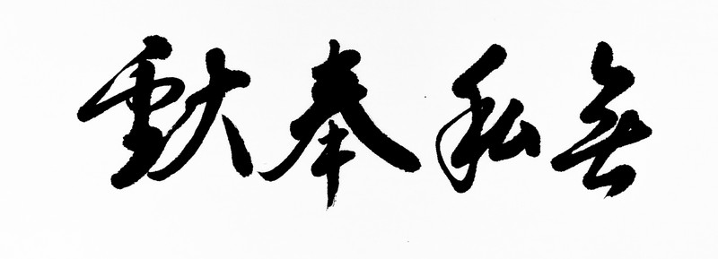 無(wú)私奉獻(xiàn)