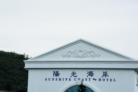 陽光海岸