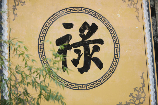 屏風祿字