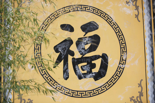 屏風(fēng)福字