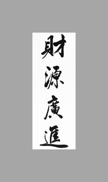 財(cái)源廣進(jìn)