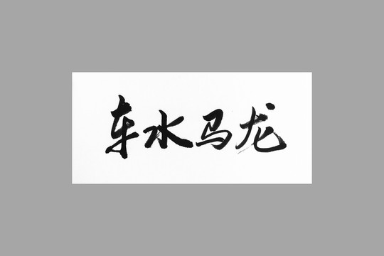 車水馬龍