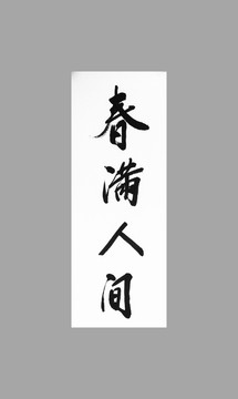 春滿人間