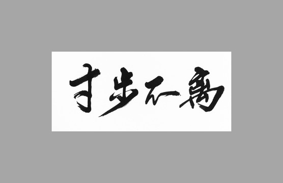 寸步不離
