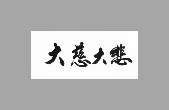 大慈大悲