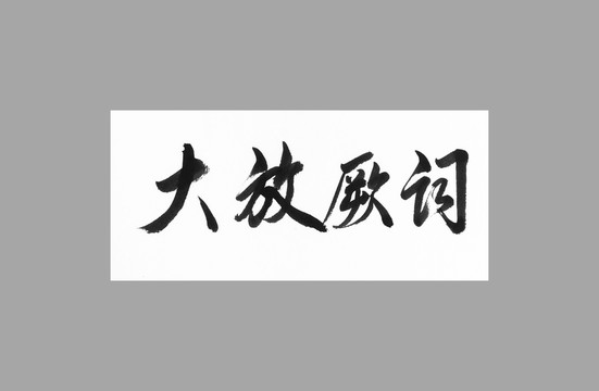 大放闕詞