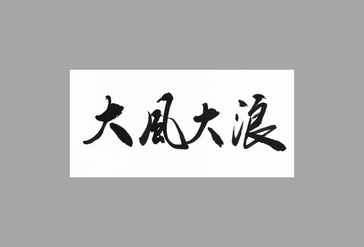 大風(fēng)大浪