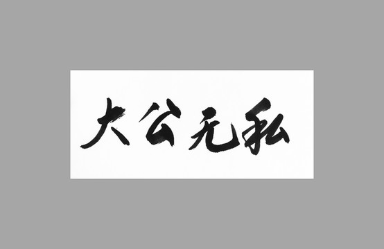 大公無私