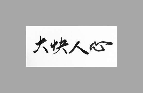 大快人心