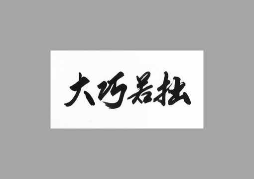 大巧若拙