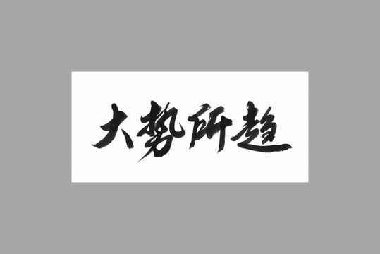 大勢所趨