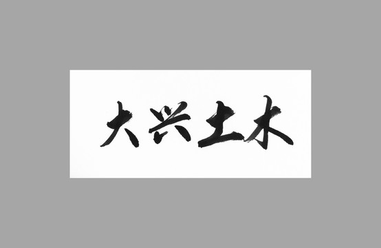 大興土木