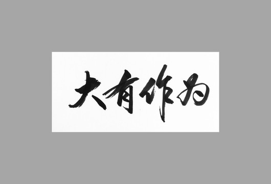 大有作為