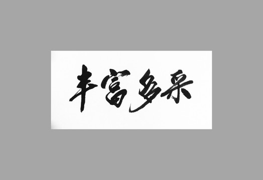 豐富多彩