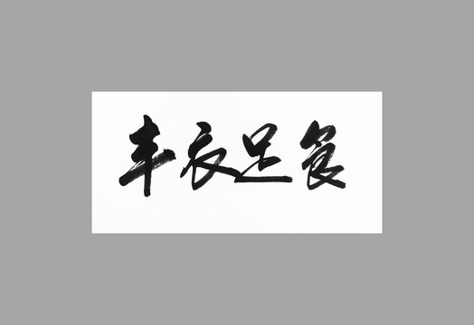 豐衣足食