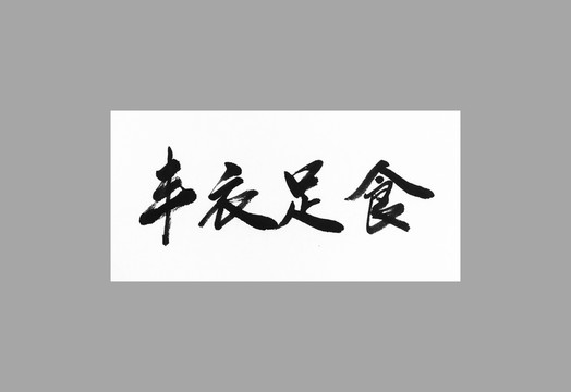 豐衣足食