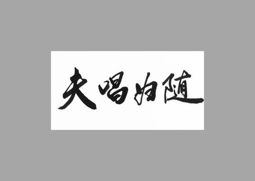 夫唱婦隨