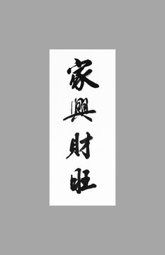 家興財(cái)旺