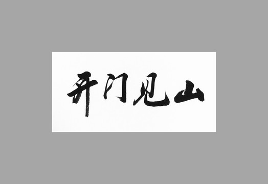 開門見山