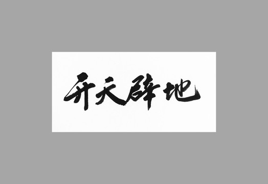 開(kāi)天辟地