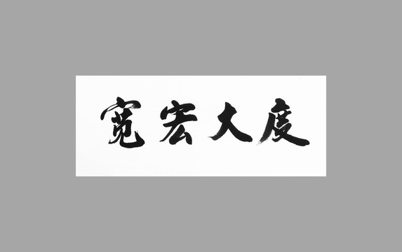 寬宏大度
