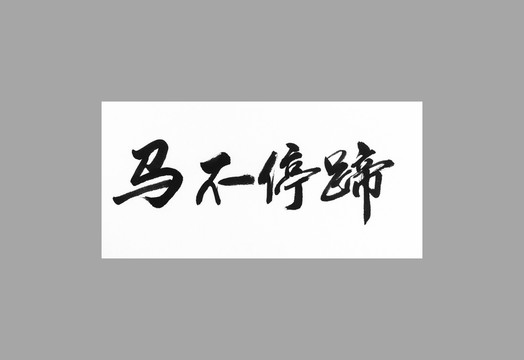 馬不停蹄