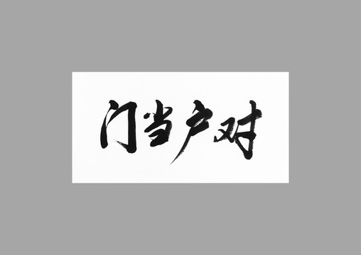 門當戶對
