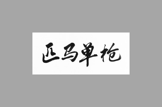 匹馬單槍