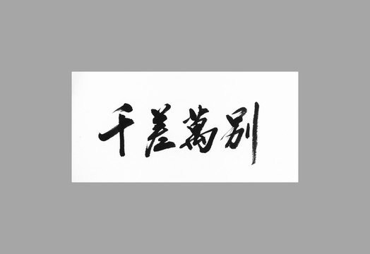 千差萬別