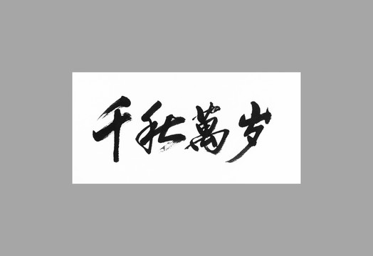 千秋萬(wàn)歲