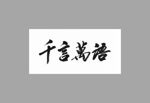 千言萬語