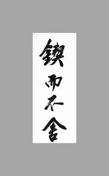 鍥而不舍