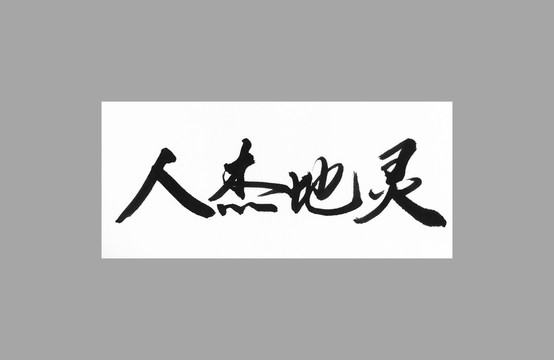 人杰地靈