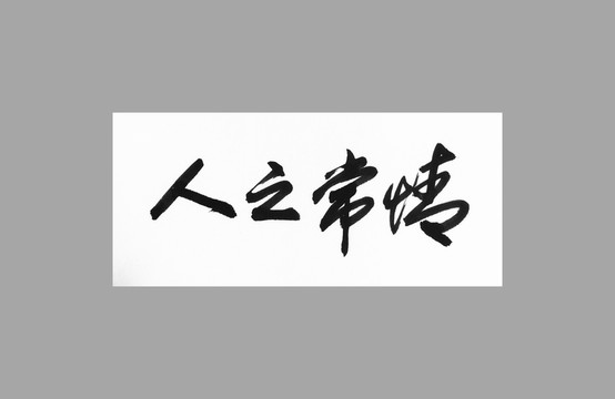 人之常情