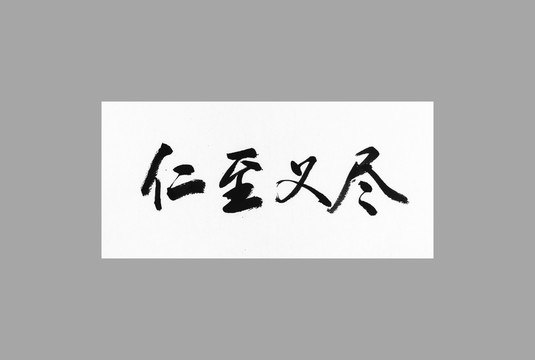 仁至義盡