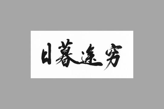 日暮途窮