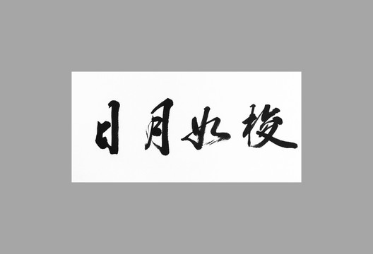 日月如棱
