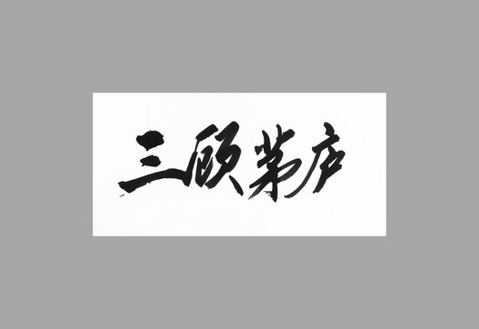 三顧茅廬