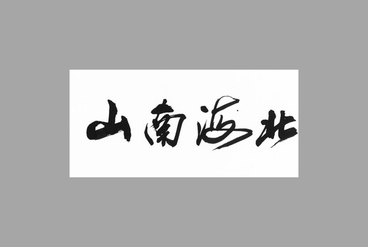 山南海北