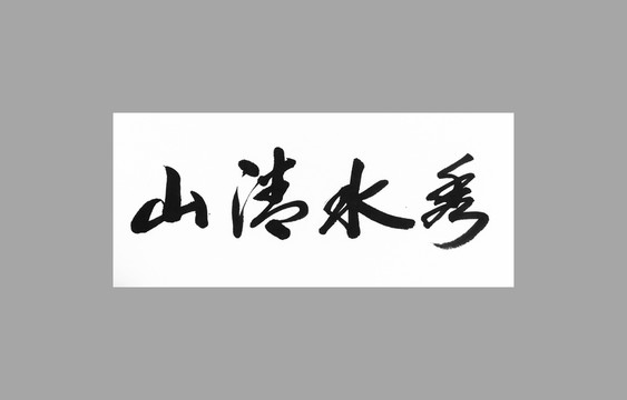 山清水秀