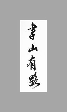 書山有路