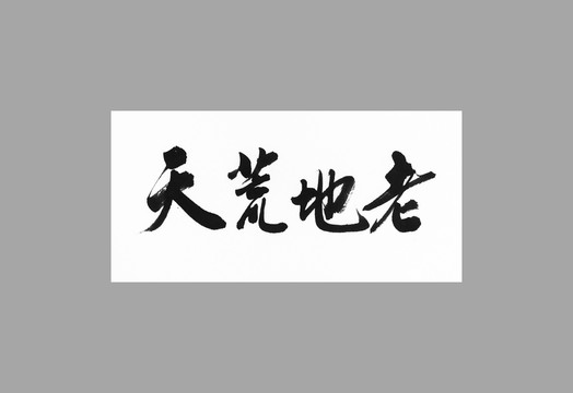 天荒地老