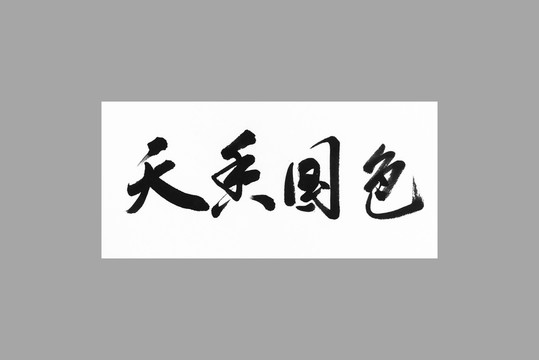 天香國色