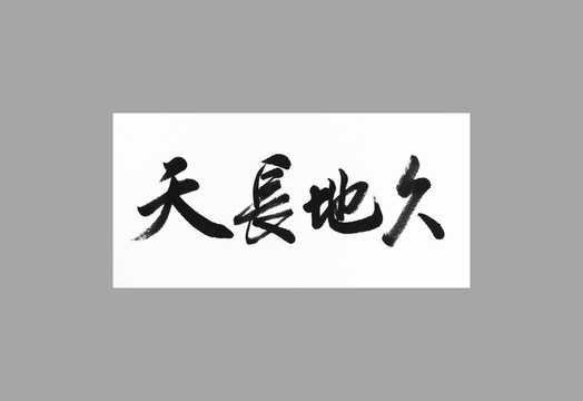 天長地久