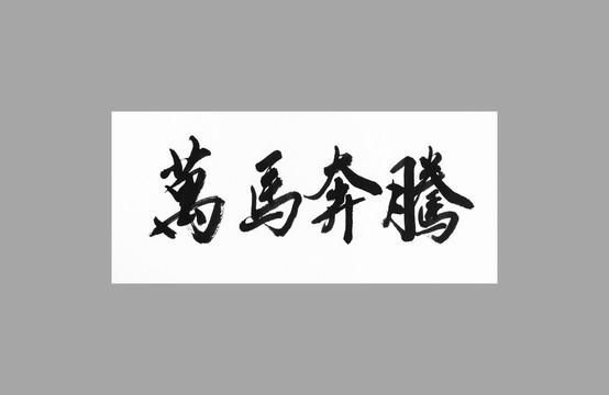 萬馬奔騰