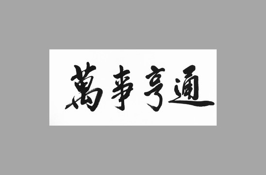萬事亨通