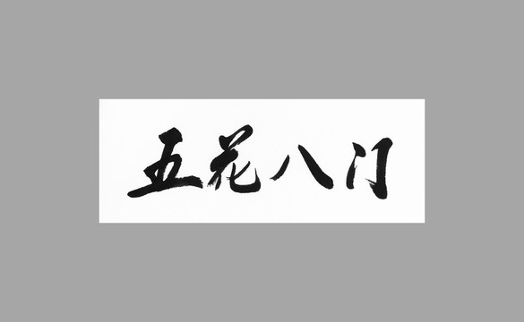 五花八門(mén)