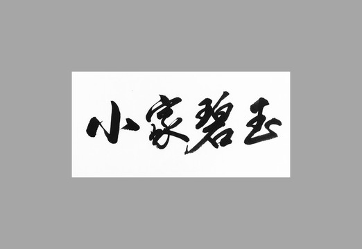 小家碧玉